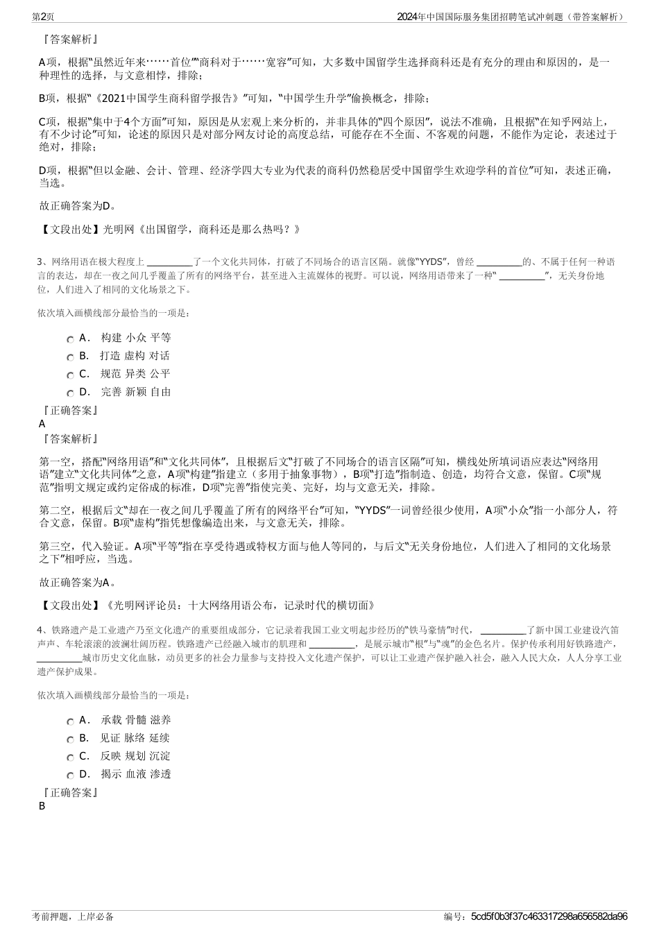 2024年中国国际服务集团招聘笔试冲刺题（带答案解析）_第2页