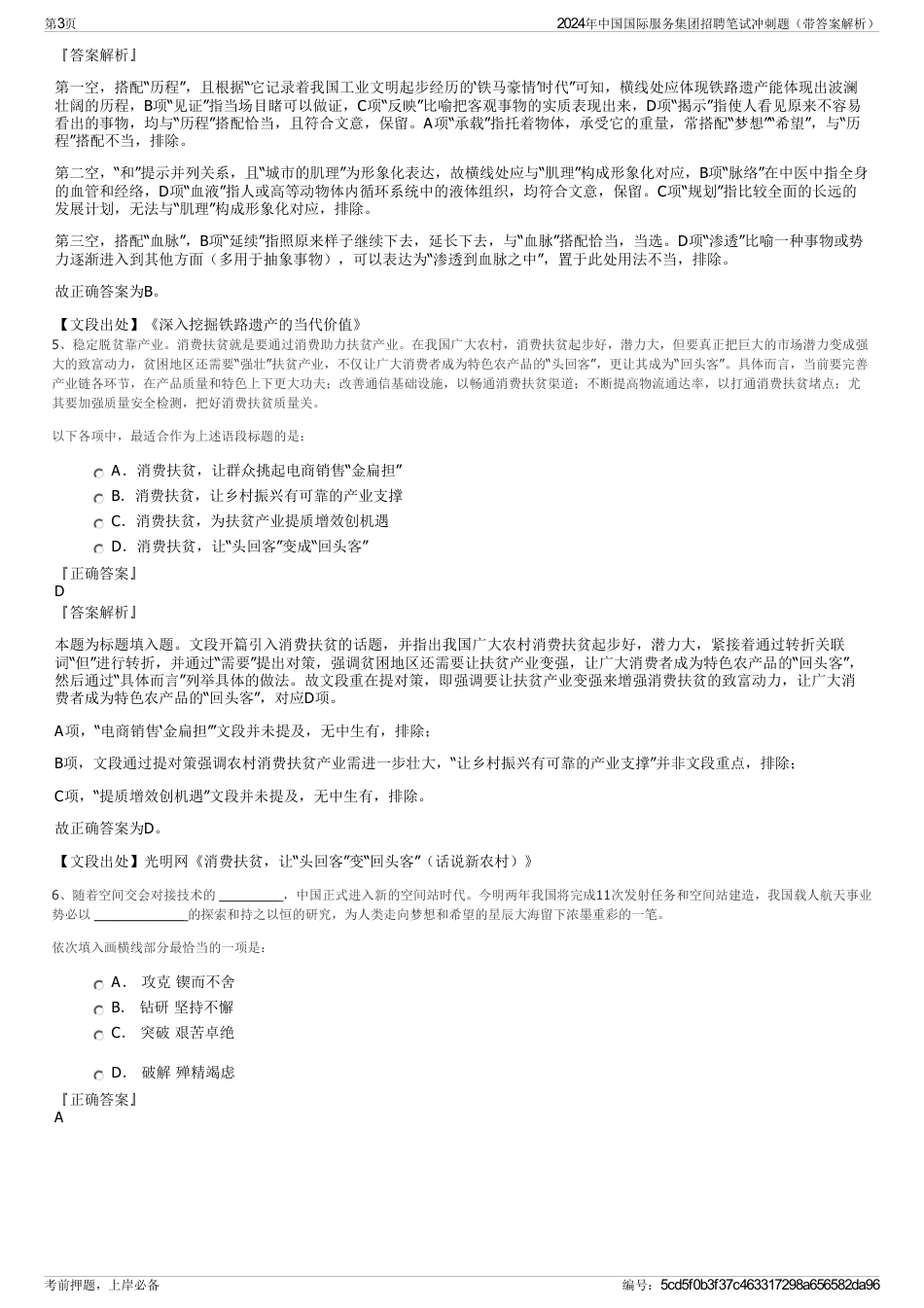 2024年中国国际服务集团招聘笔试冲刺题（带答案解析）_第3页
