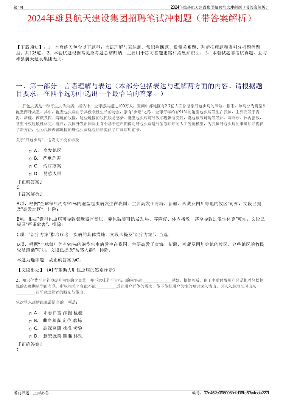 2024年雄县航天建设集团招聘笔试冲刺题（带答案解析）_第1页