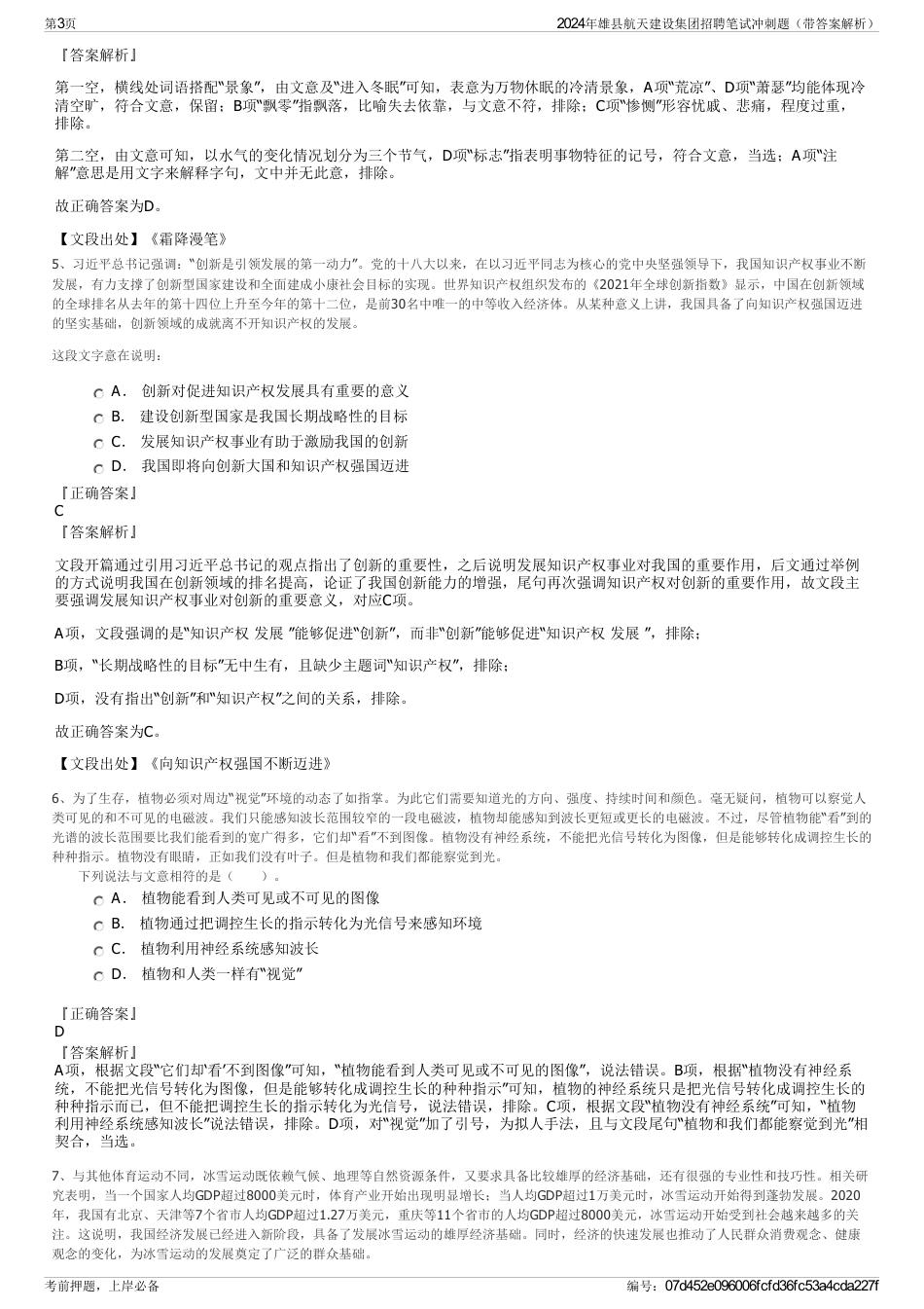 2024年雄县航天建设集团招聘笔试冲刺题（带答案解析）_第3页