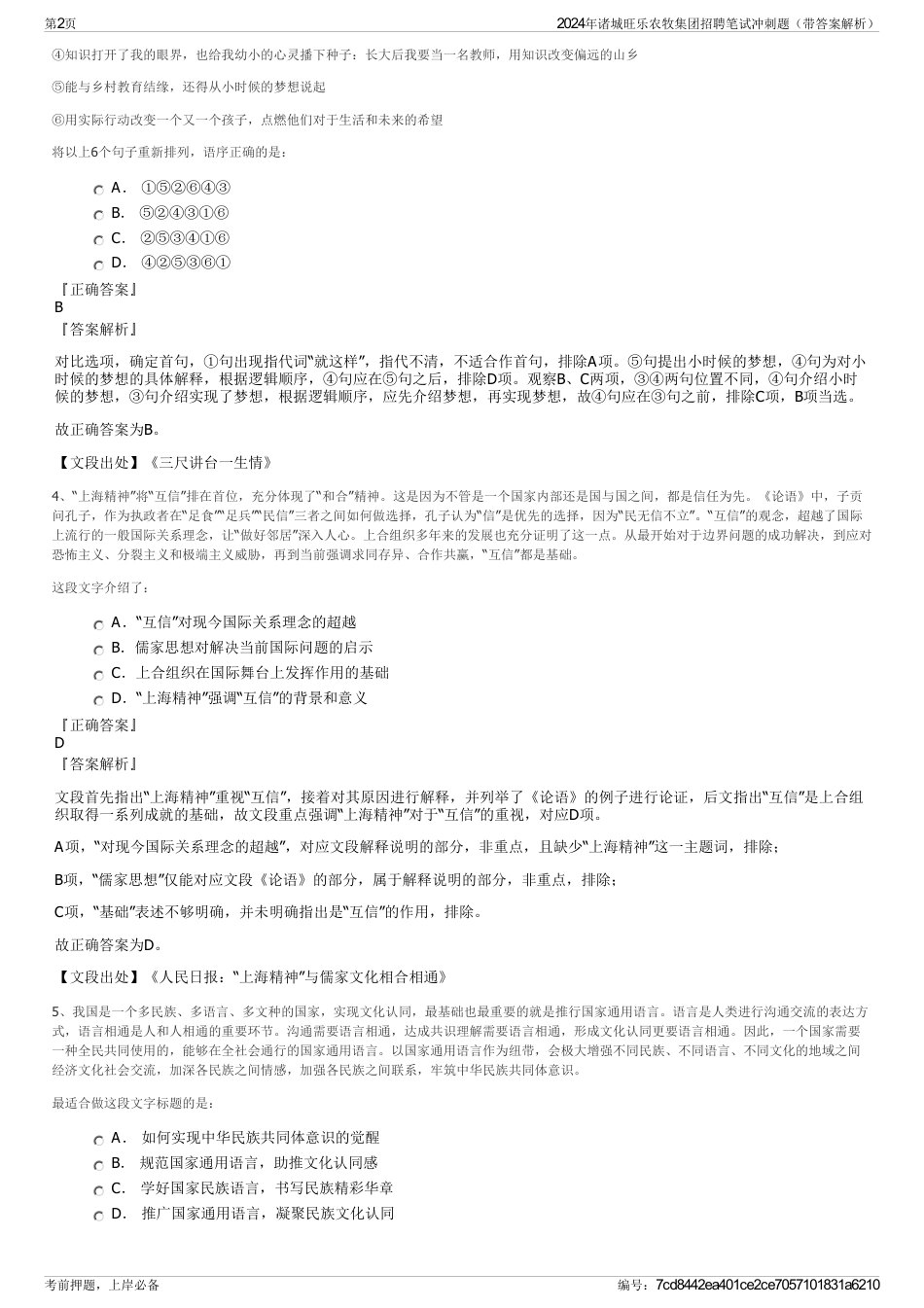 2024年诸城旺乐农牧集团招聘笔试冲刺题（带答案解析）_第2页