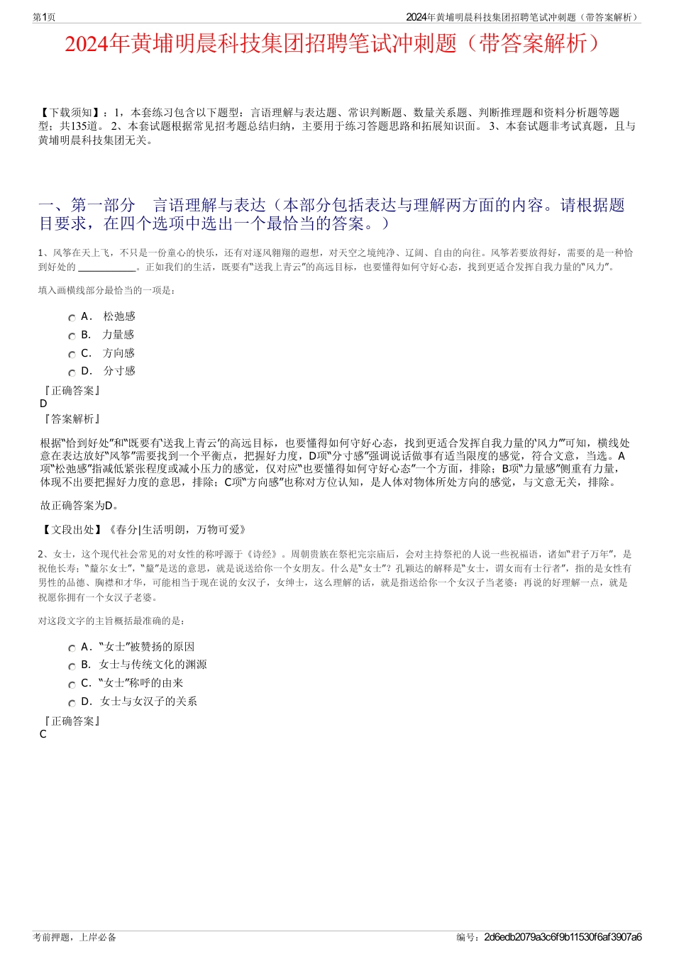2024年黄埔明晨科技集团招聘笔试冲刺题（带答案解析）_第1页