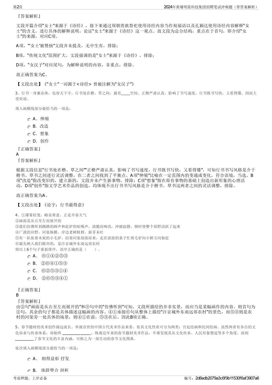 2024年黄埔明晨科技集团招聘笔试冲刺题（带答案解析）_第2页