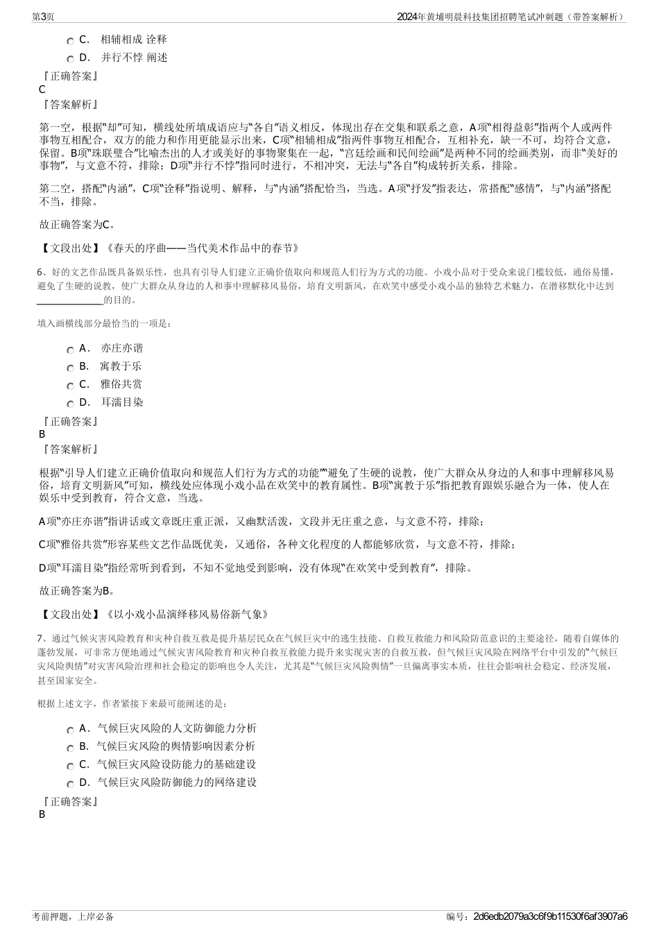 2024年黄埔明晨科技集团招聘笔试冲刺题（带答案解析）_第3页