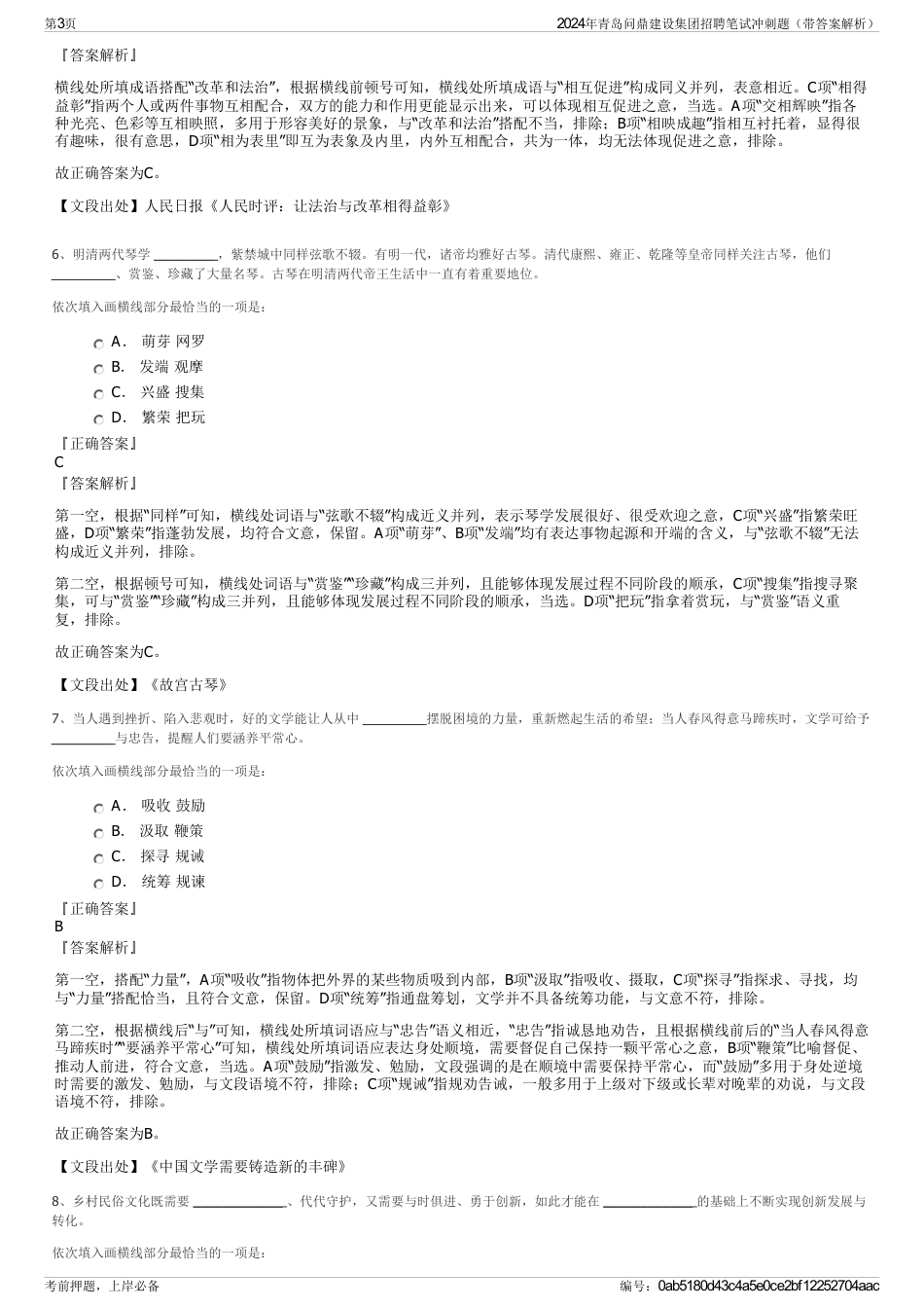 2024年青岛问鼎建设集团招聘笔试冲刺题（带答案解析）_第3页