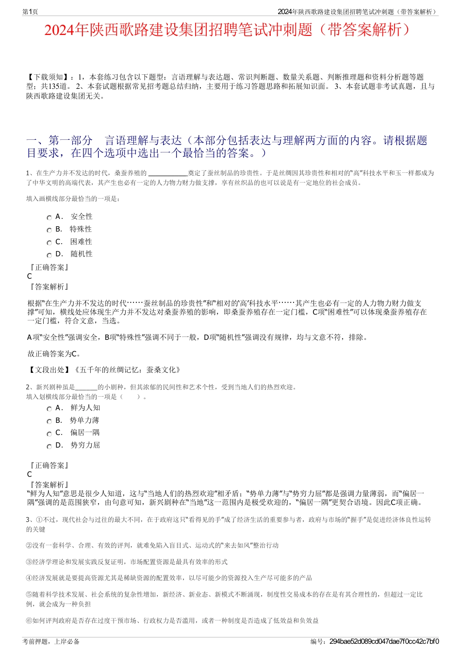 2024年陕西歌路建设集团招聘笔试冲刺题（带答案解析）_第1页