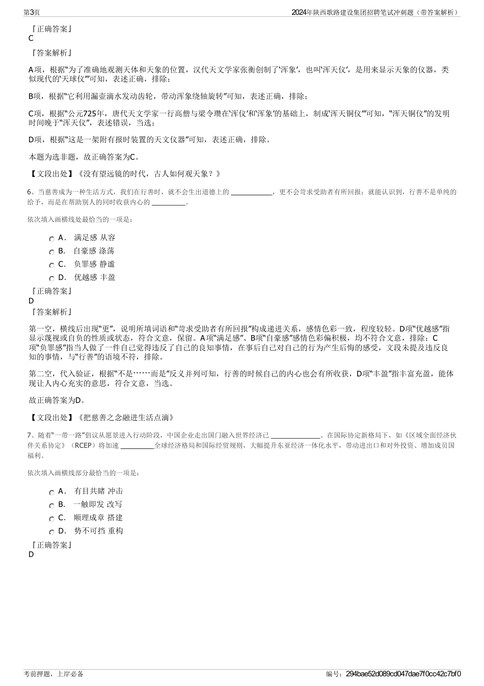 2024年陕西歌路建设集团招聘笔试冲刺题（带答案解析）_第3页