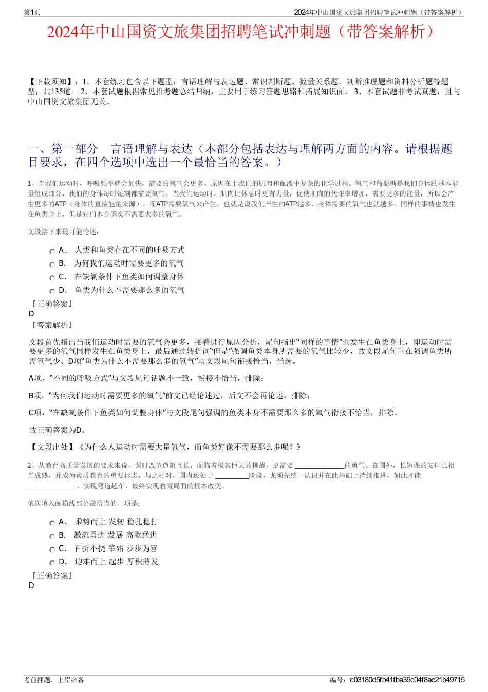 2024年中山国资文旅集团招聘笔试冲刺题（带答案解析）_第1页
