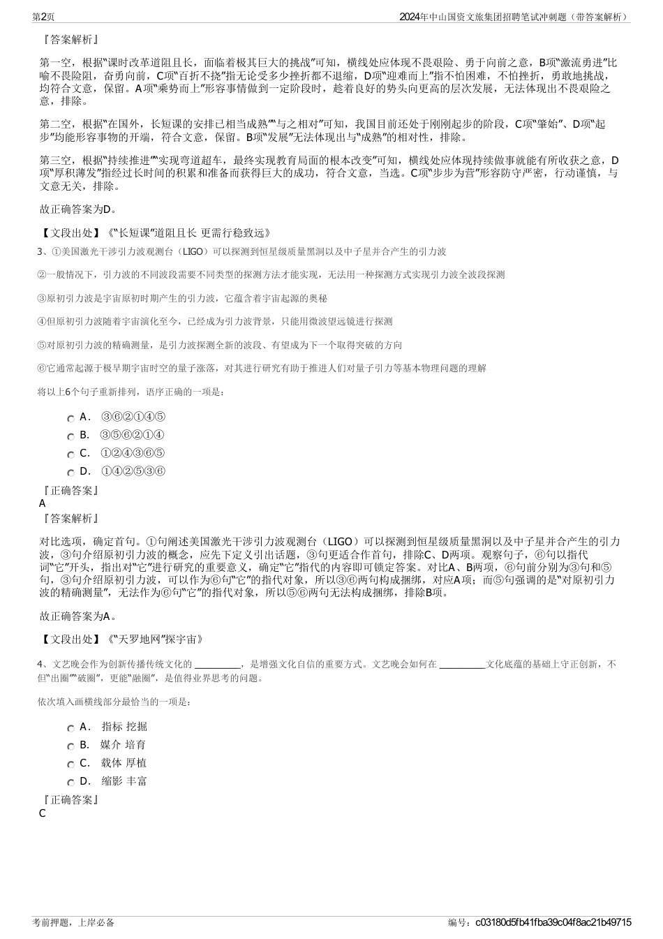 2024年中山国资文旅集团招聘笔试冲刺题（带答案解析）_第2页