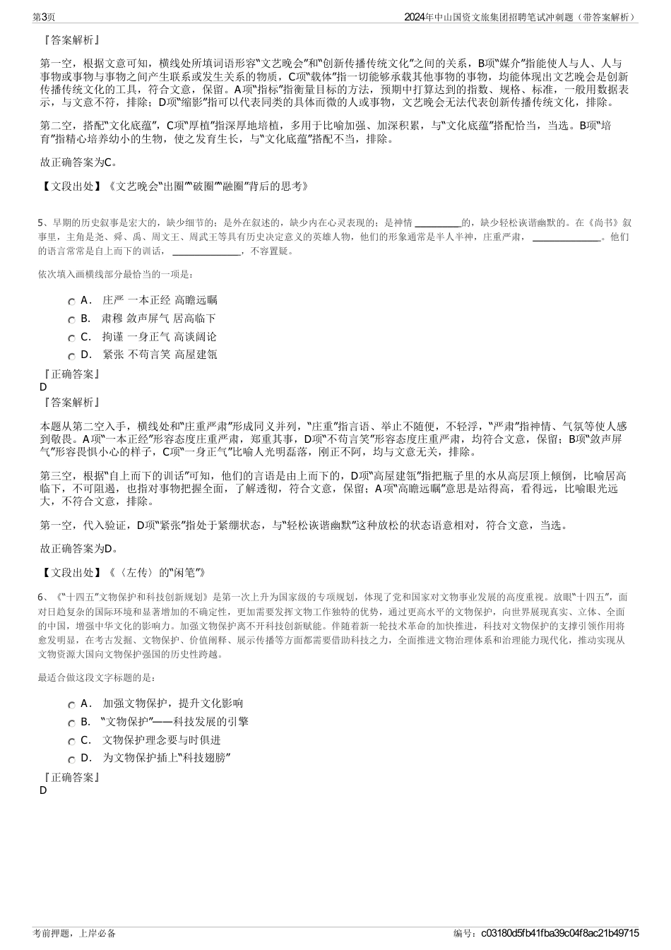 2024年中山国资文旅集团招聘笔试冲刺题（带答案解析）_第3页