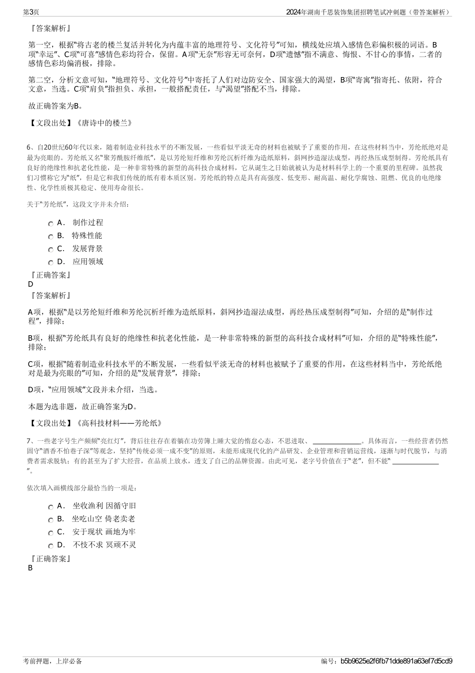 2024年湖南千思装饰集团招聘笔试冲刺题（带答案解析）_第3页