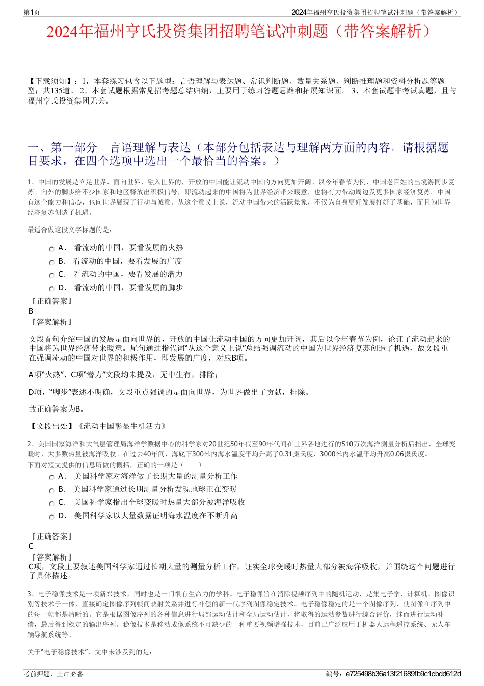 2024年福州亨氏投资集团招聘笔试冲刺题（带答案解析）_第1页