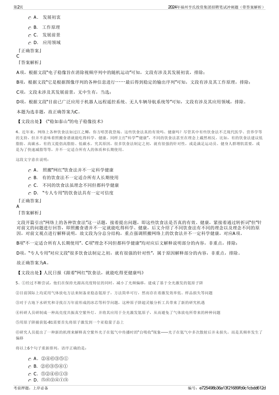2024年福州亨氏投资集团招聘笔试冲刺题（带答案解析）_第2页
