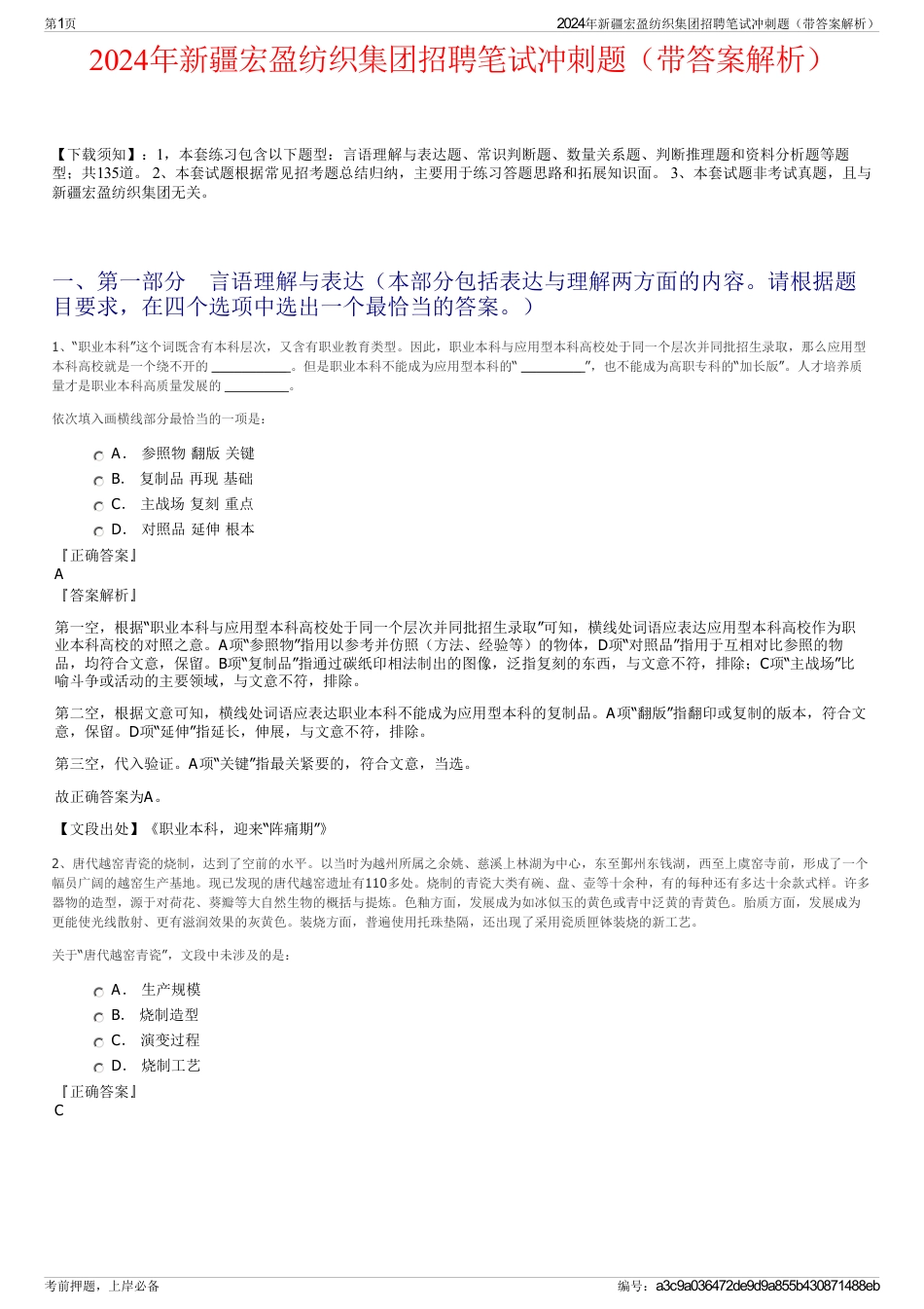 2024年新疆宏盈纺织集团招聘笔试冲刺题（带答案解析）_第1页