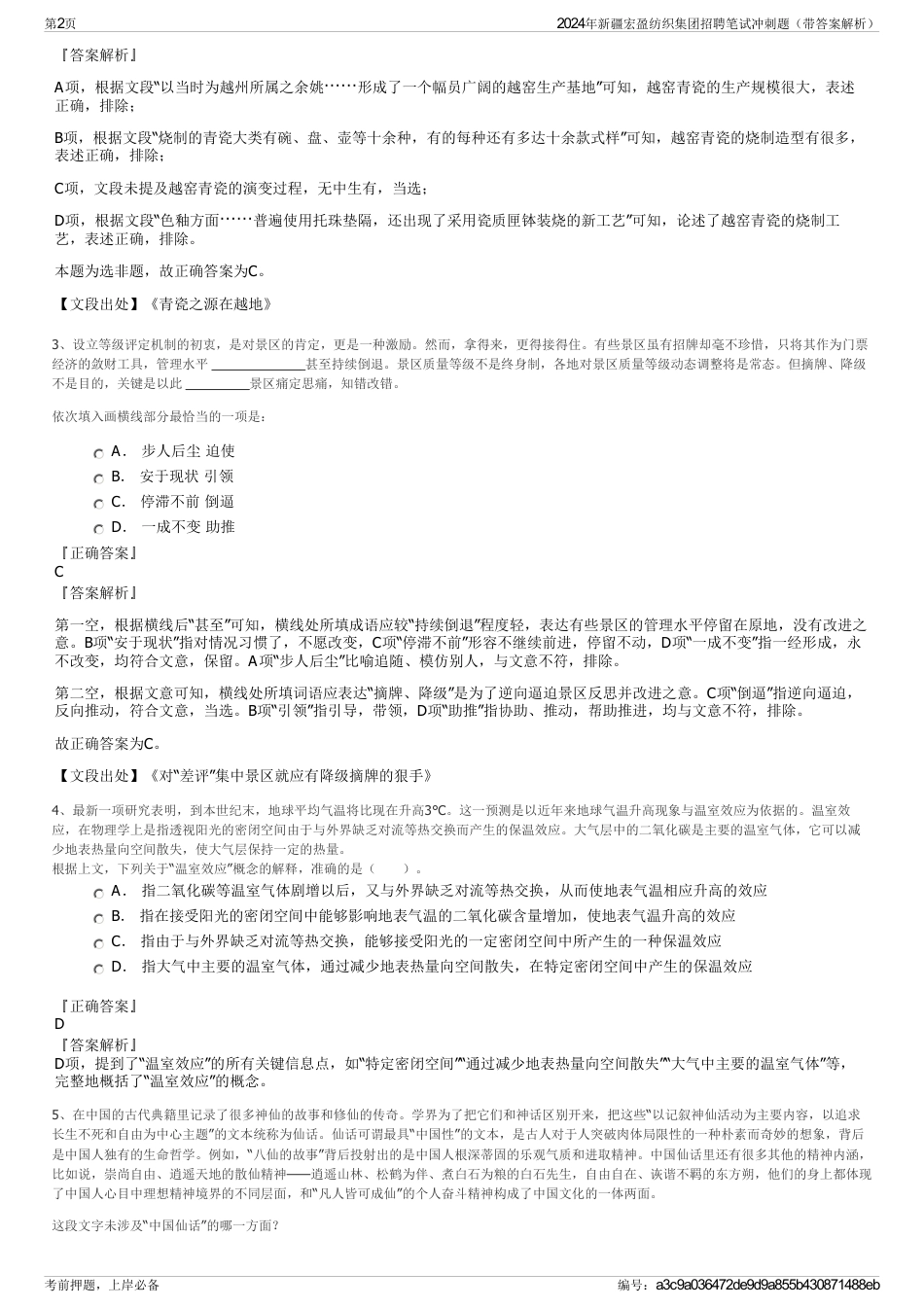 2024年新疆宏盈纺织集团招聘笔试冲刺题（带答案解析）_第2页
