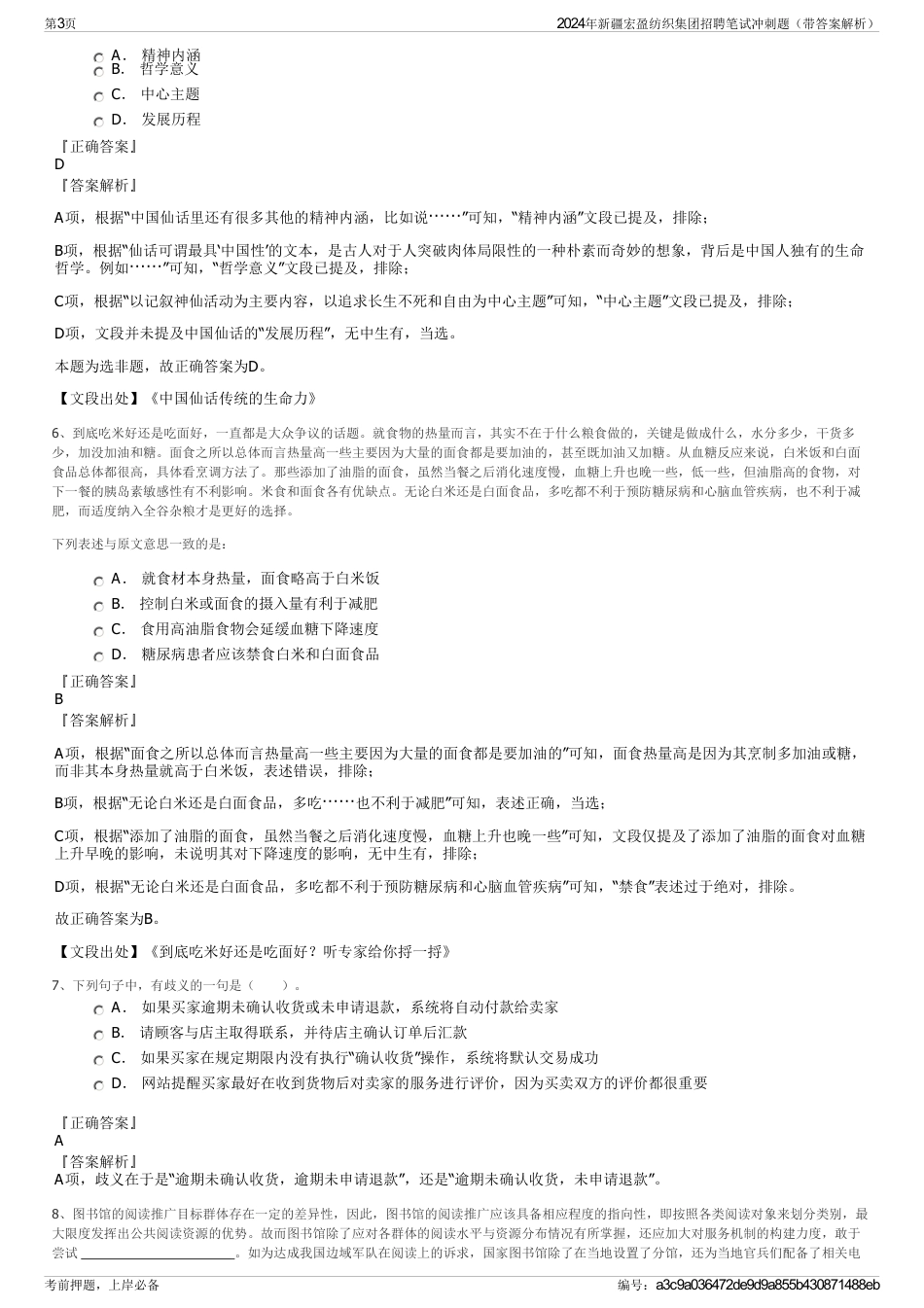 2024年新疆宏盈纺织集团招聘笔试冲刺题（带答案解析）_第3页