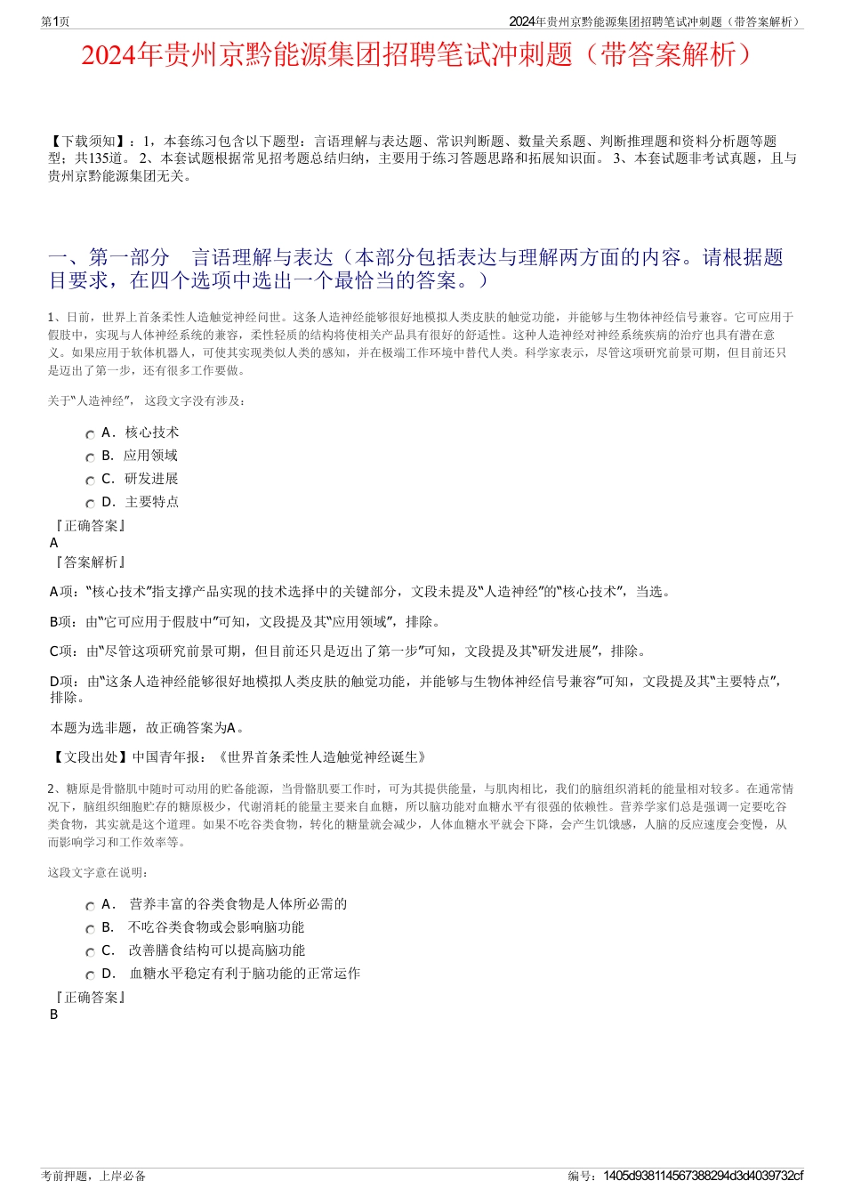2024年贵州京黔能源集团招聘笔试冲刺题（带答案解析）_第1页