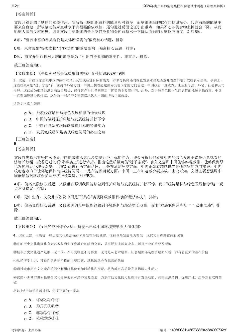 2024年贵州京黔能源集团招聘笔试冲刺题（带答案解析）_第2页