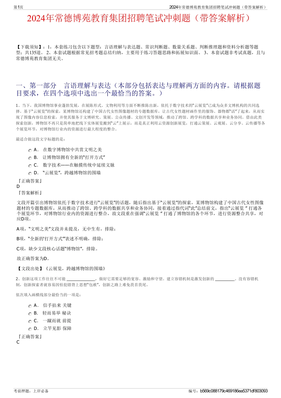 2024年常德博苑教育集团招聘笔试冲刺题（带答案解析）_第1页