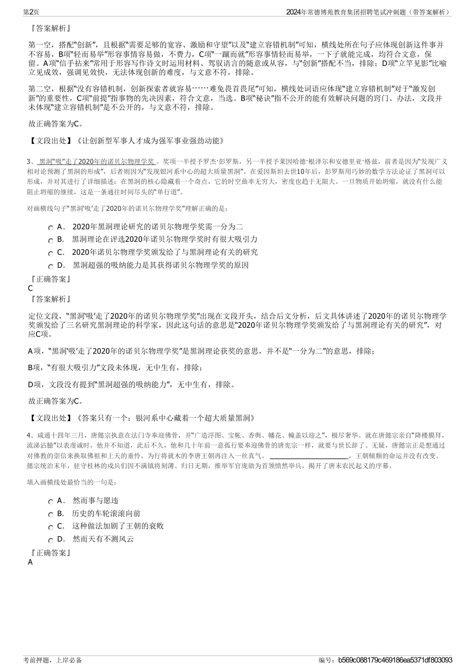 2024年常德博苑教育集团招聘笔试冲刺题（带答案解析）_第2页