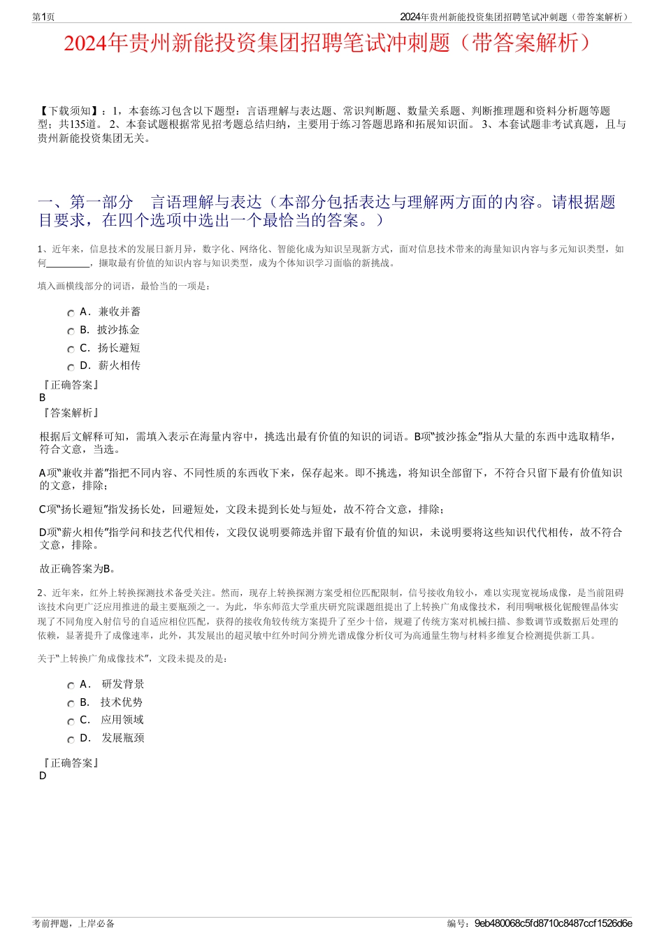 2024年贵州新能投资集团招聘笔试冲刺题（带答案解析）_第1页
