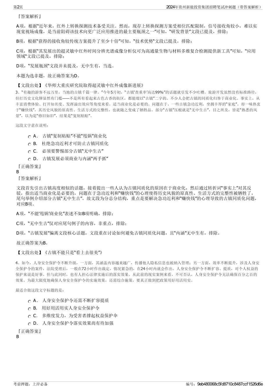 2024年贵州新能投资集团招聘笔试冲刺题（带答案解析）_第2页