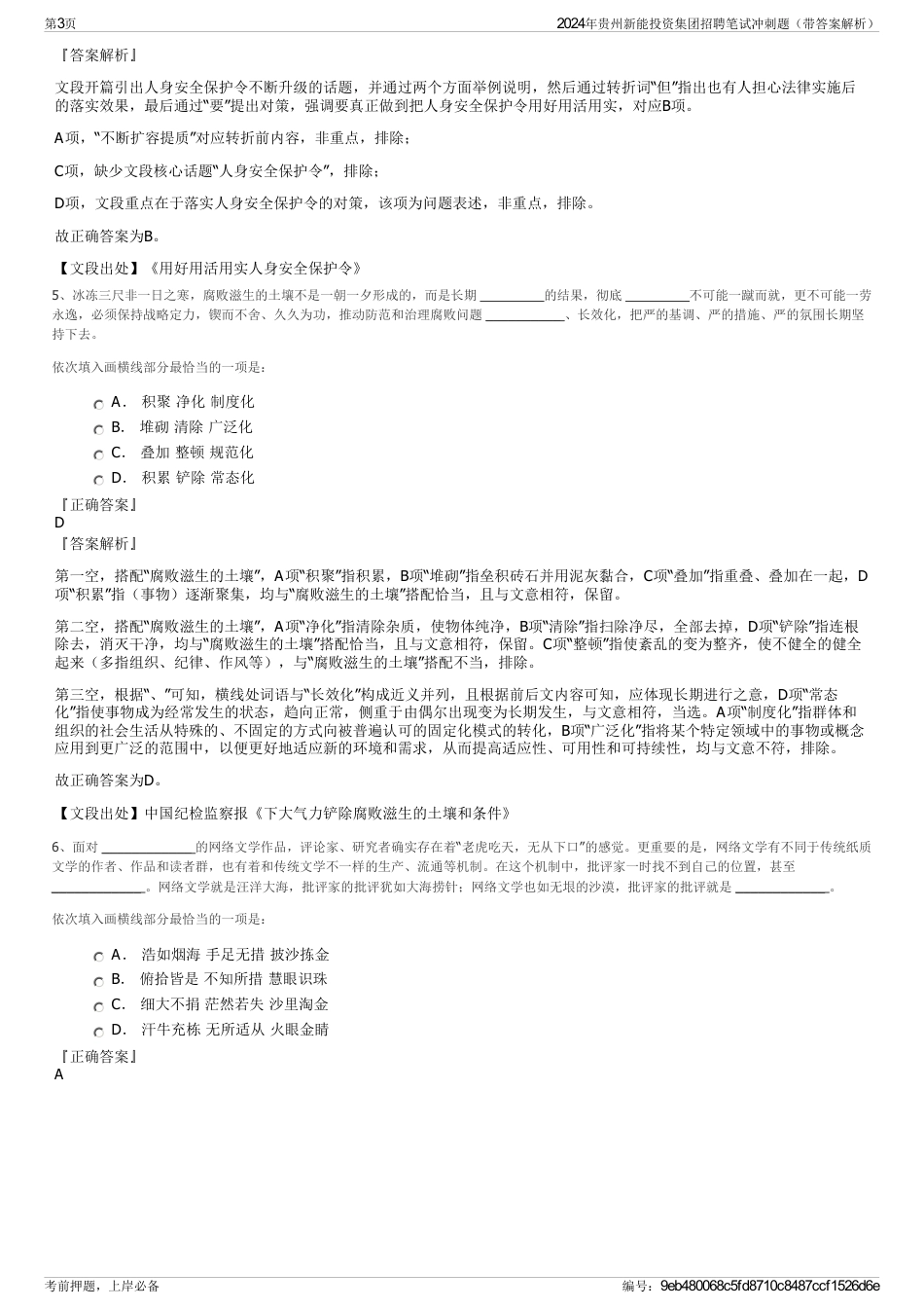 2024年贵州新能投资集团招聘笔试冲刺题（带答案解析）_第3页