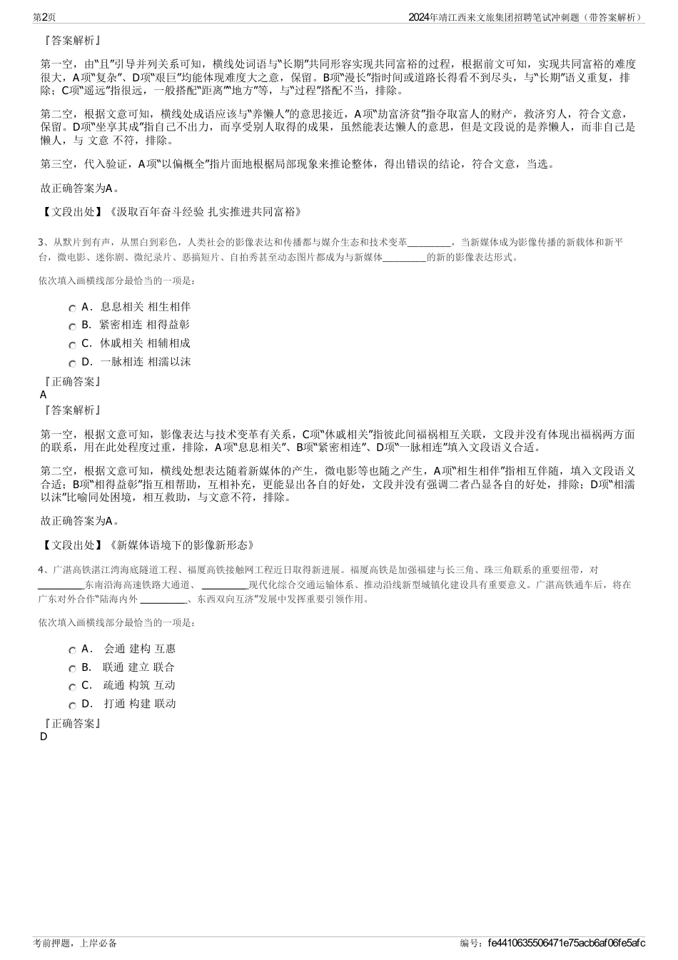 2024年靖江西来文旅集团招聘笔试冲刺题（带答案解析）_第2页