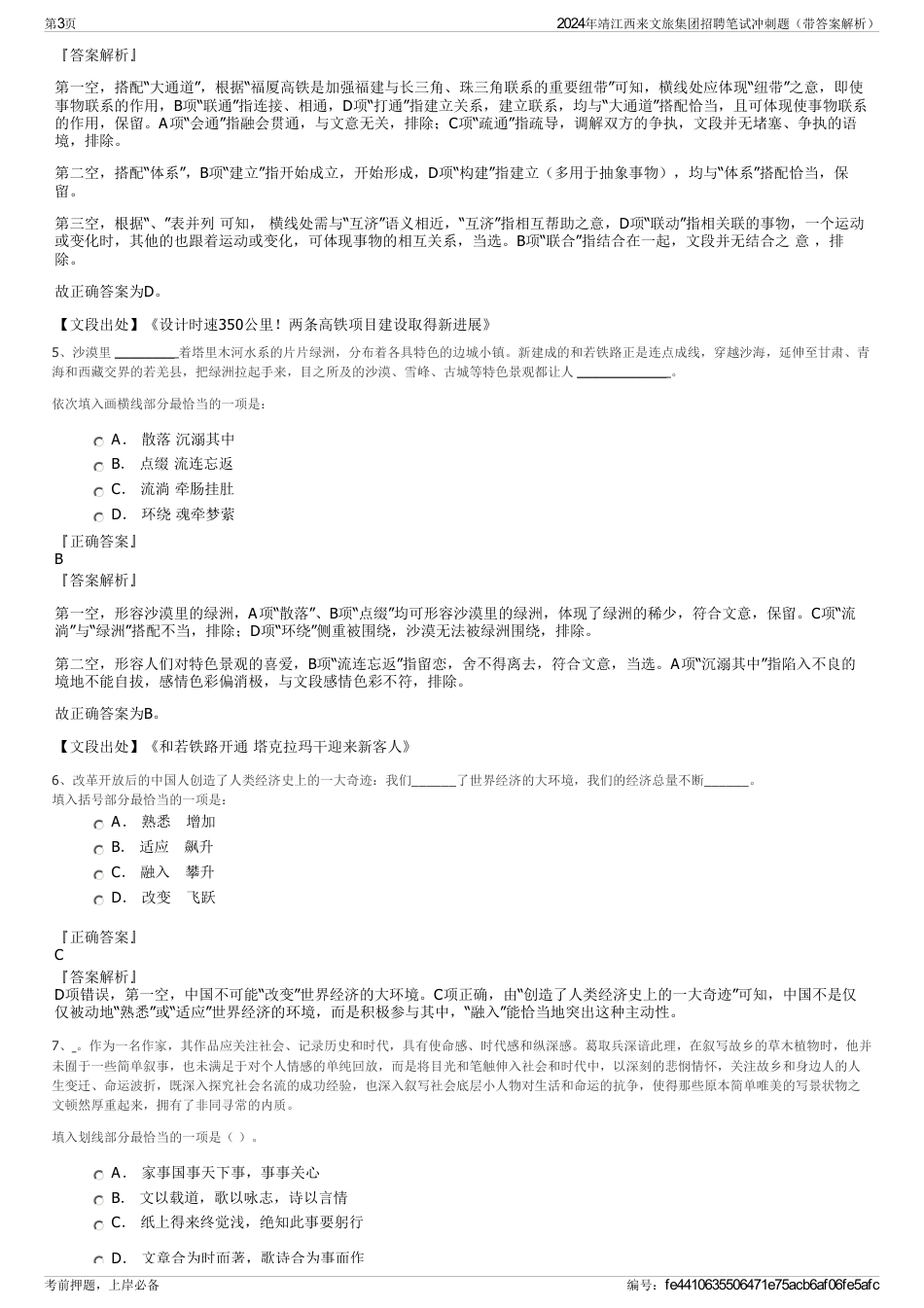 2024年靖江西来文旅集团招聘笔试冲刺题（带答案解析）_第3页