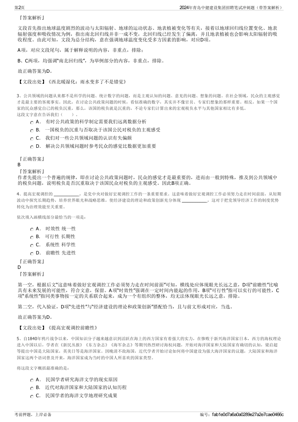 2024年青岛中健建设集团招聘笔试冲刺题（带答案解析）_第2页