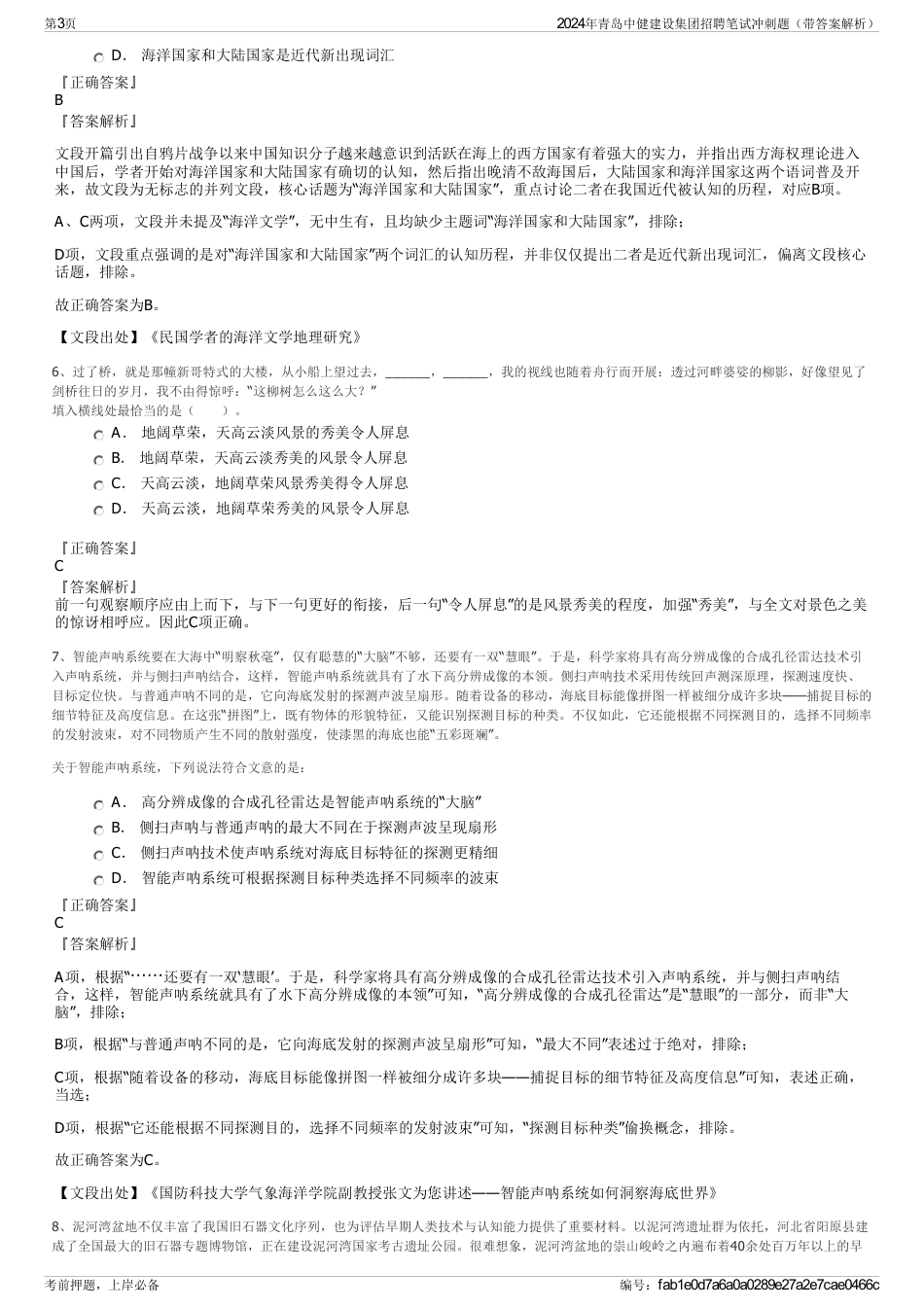 2024年青岛中健建设集团招聘笔试冲刺题（带答案解析）_第3页