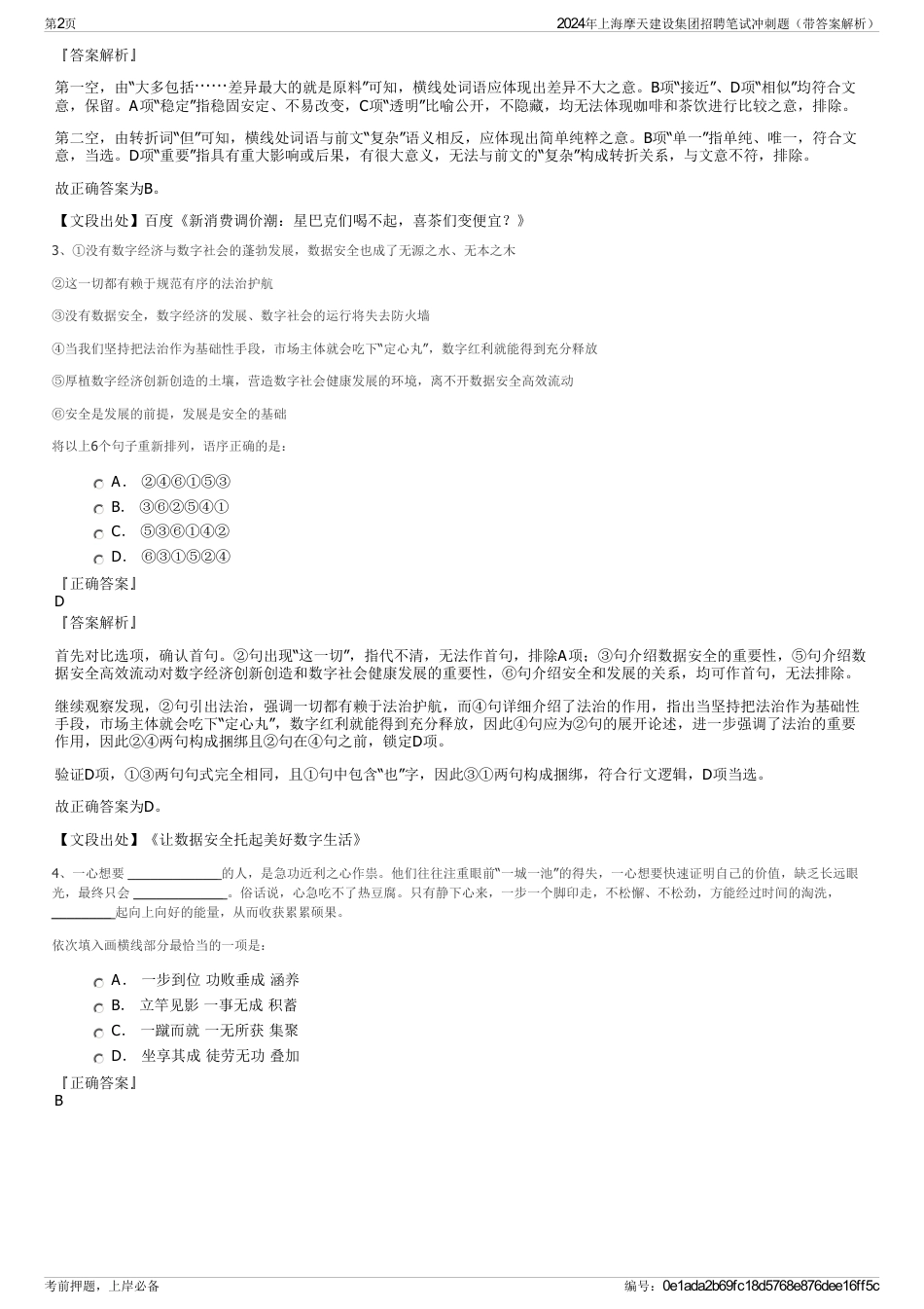 2024年上海摩天建设集团招聘笔试冲刺题（带答案解析）_第2页