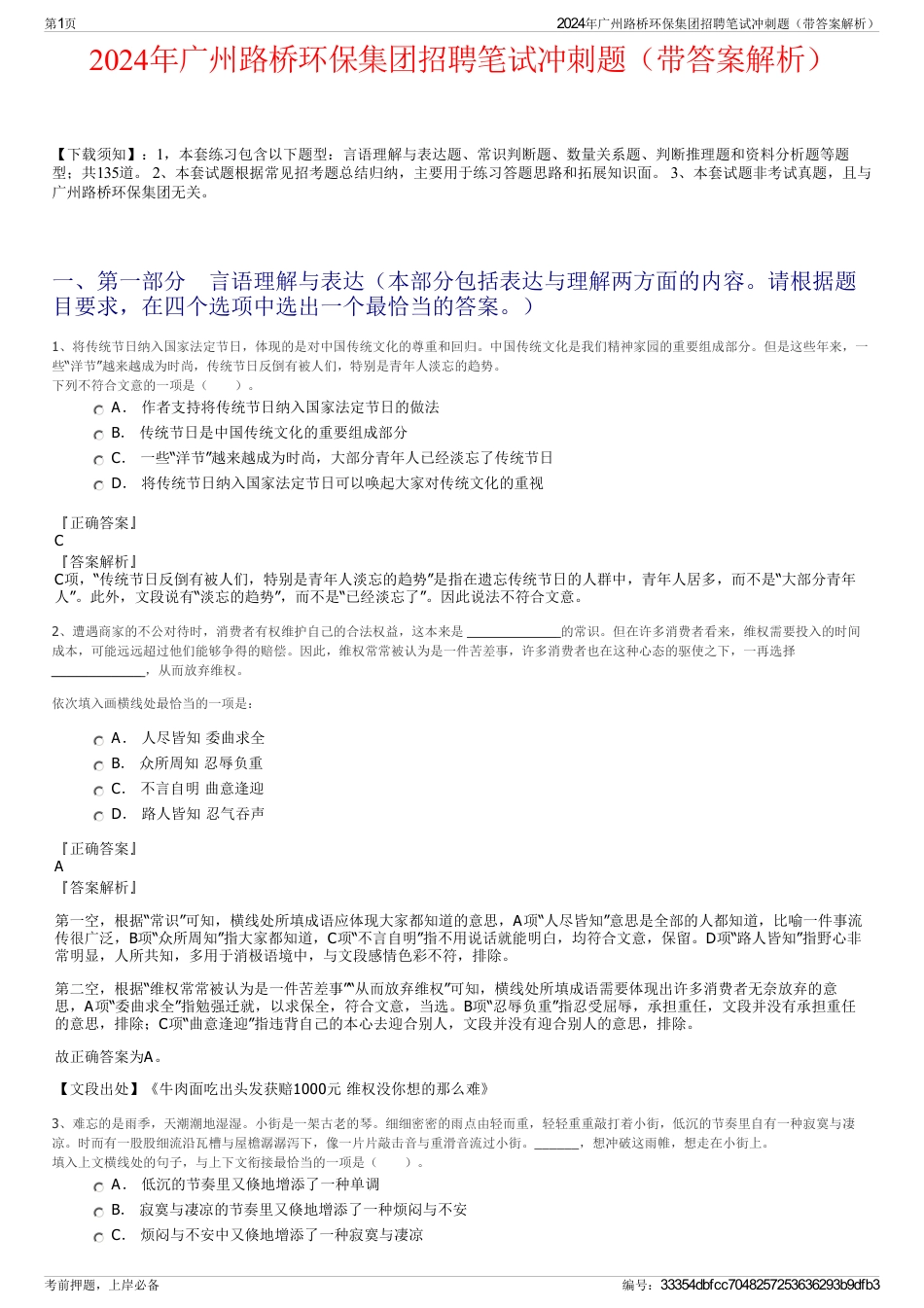 2024年广州路桥环保集团招聘笔试冲刺题（带答案解析）_第1页