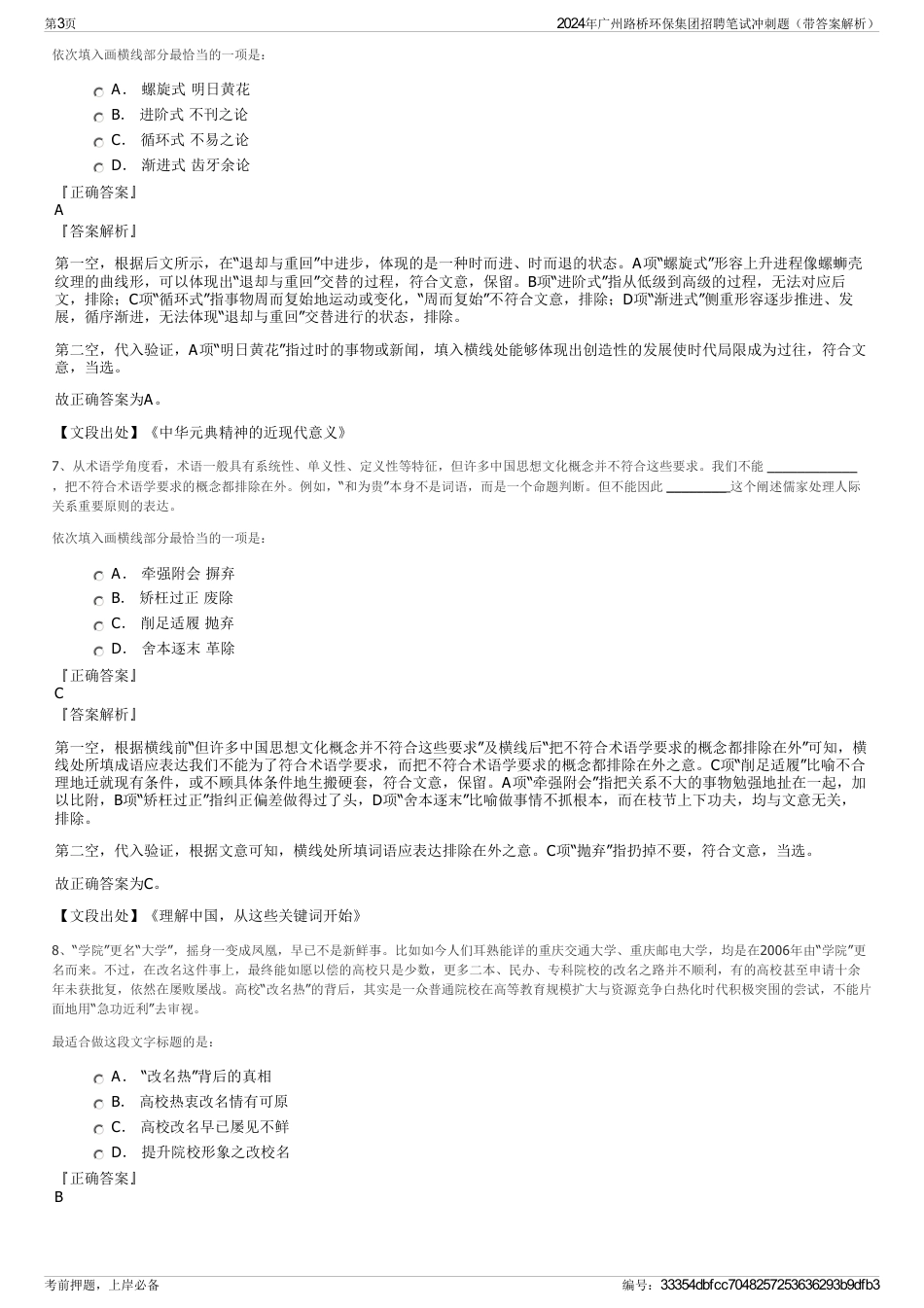 2024年广州路桥环保集团招聘笔试冲刺题（带答案解析）_第3页
