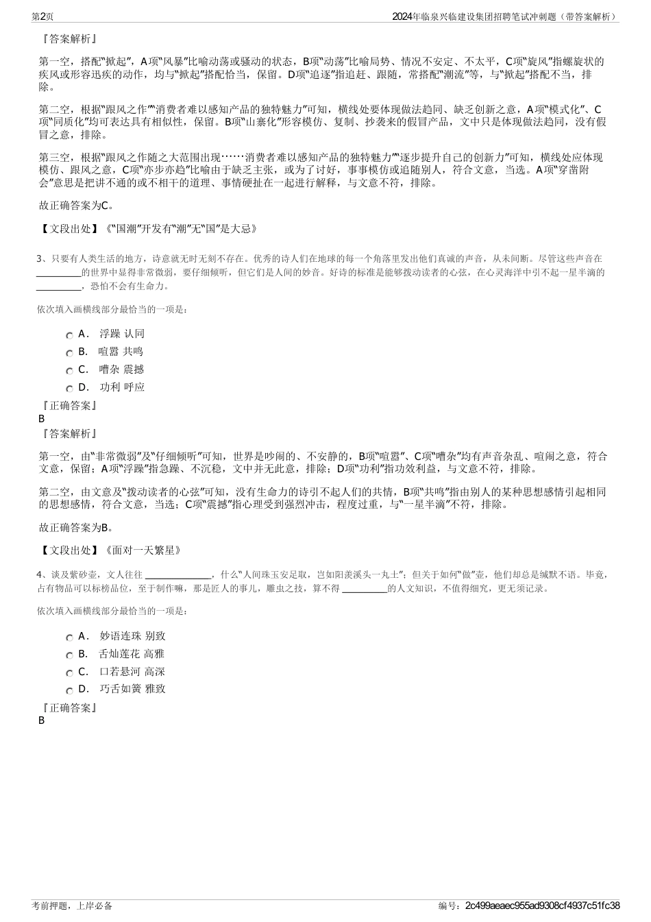 2024年临泉兴临建设集团招聘笔试冲刺题（带答案解析）_第2页