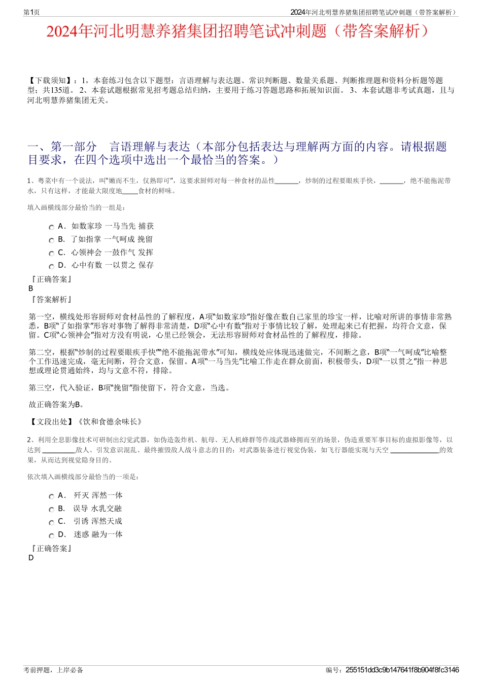 2024年河北明慧养猪集团招聘笔试冲刺题（带答案解析）_第1页