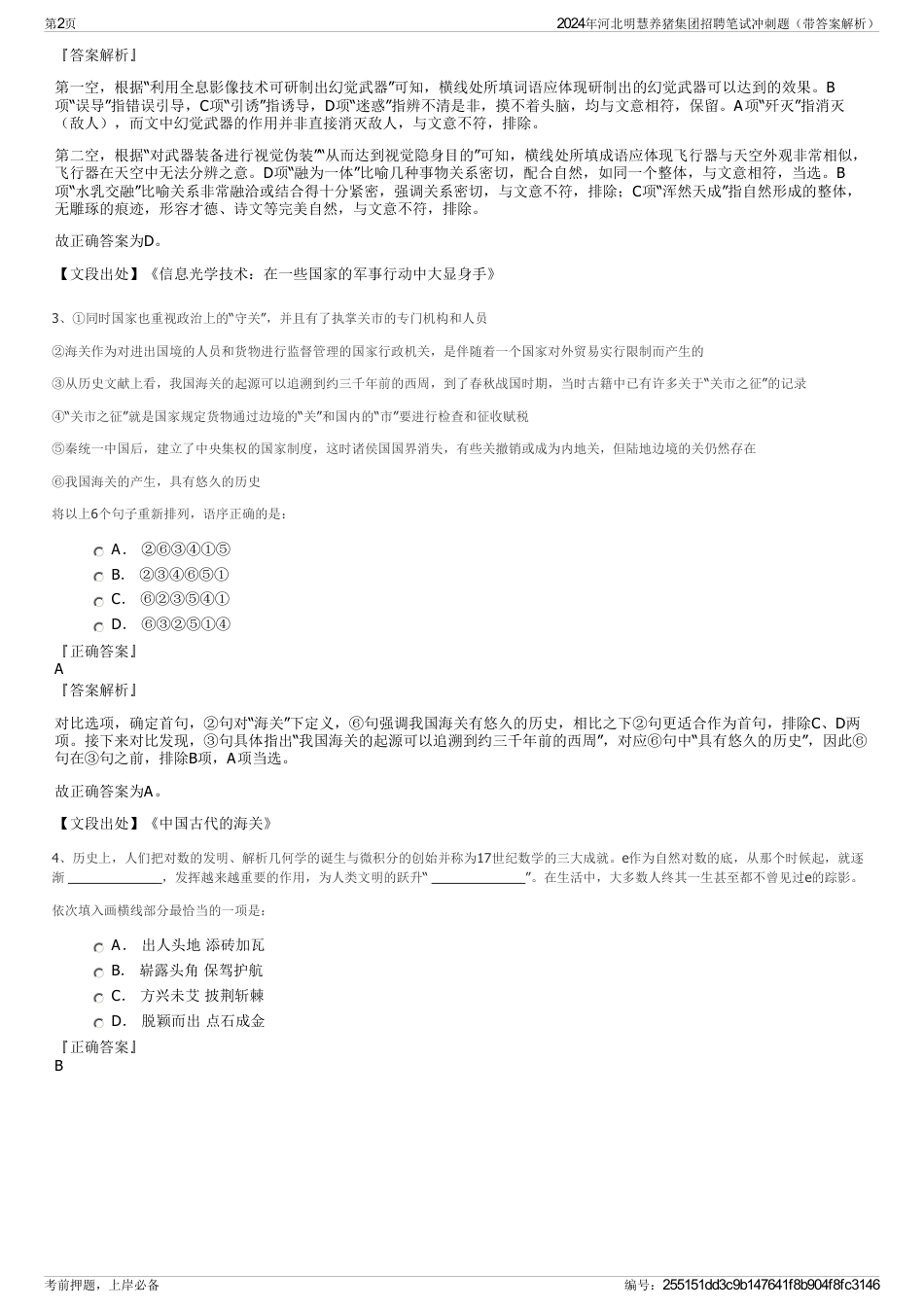2024年河北明慧养猪集团招聘笔试冲刺题（带答案解析）_第2页