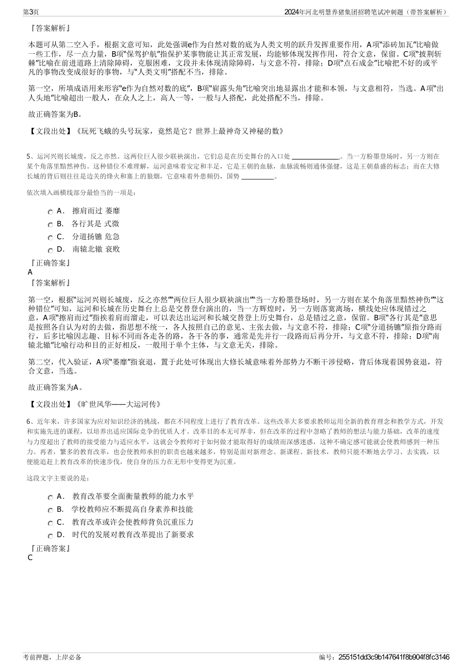 2024年河北明慧养猪集团招聘笔试冲刺题（带答案解析）_第3页