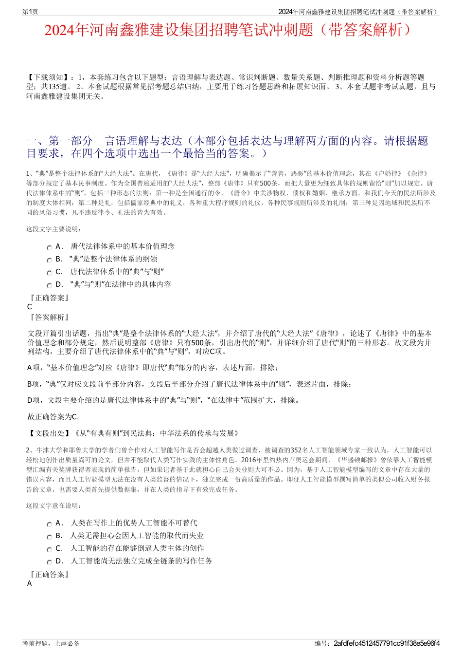 2024年河南鑫雅建设集团招聘笔试冲刺题（带答案解析）_第1页