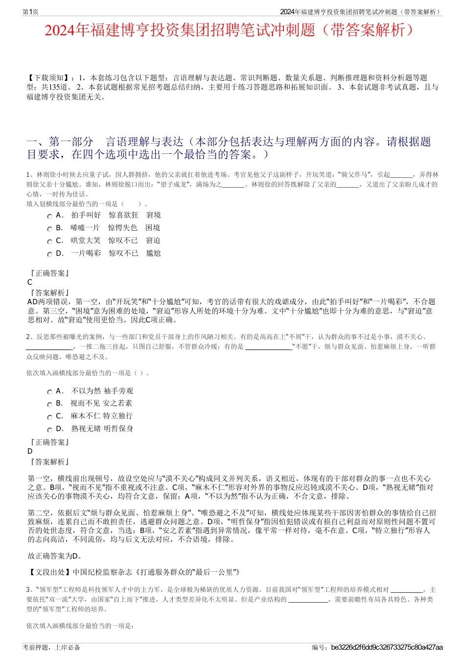 2024年福建博亨投资集团招聘笔试冲刺题（带答案解析）_第1页