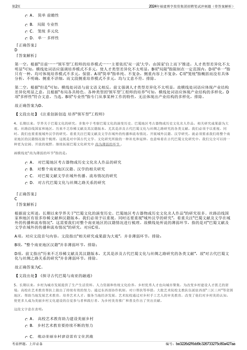 2024年福建博亨投资集团招聘笔试冲刺题（带答案解析）_第2页