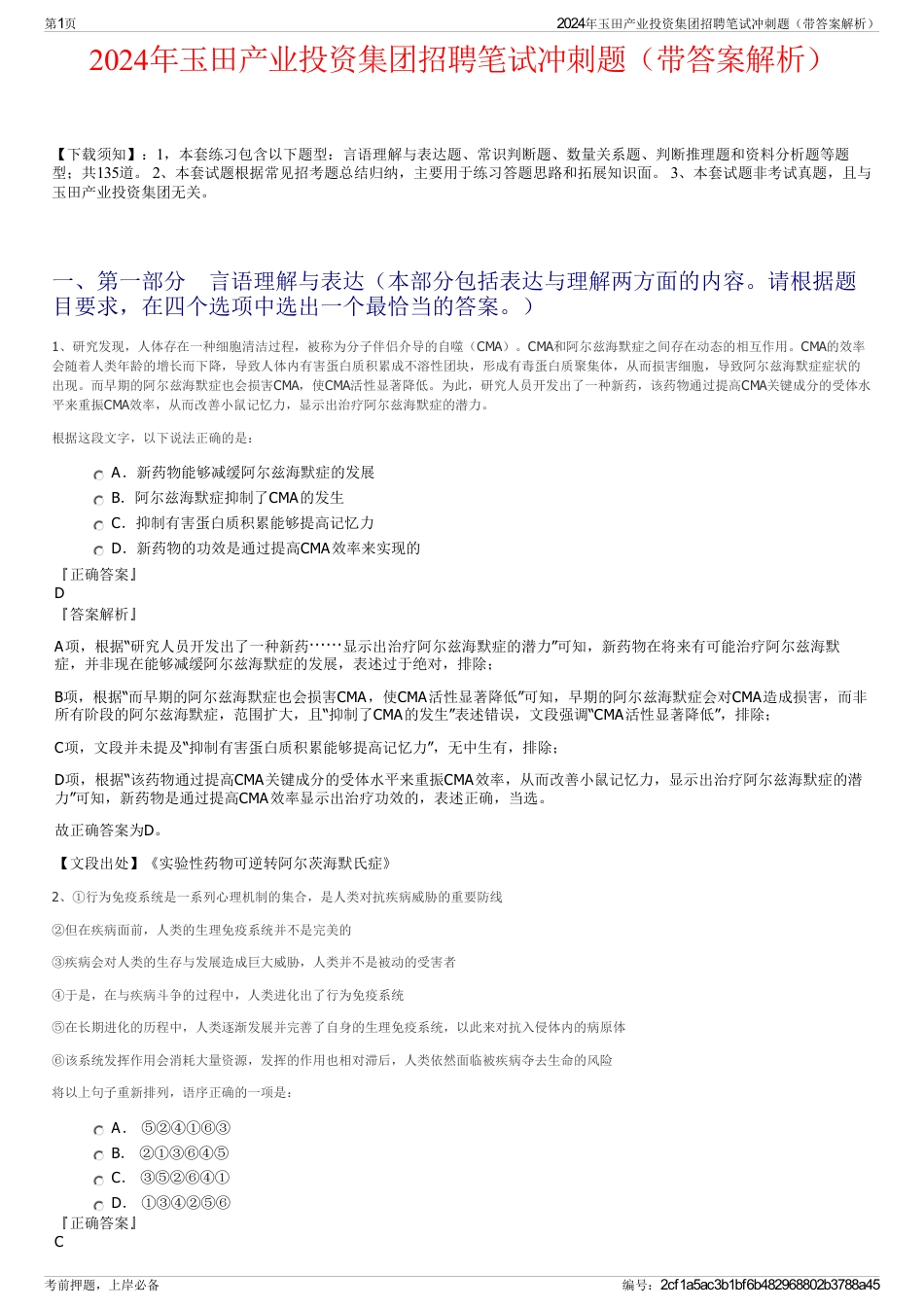 2024年玉田产业投资集团招聘笔试冲刺题（带答案解析）_第1页