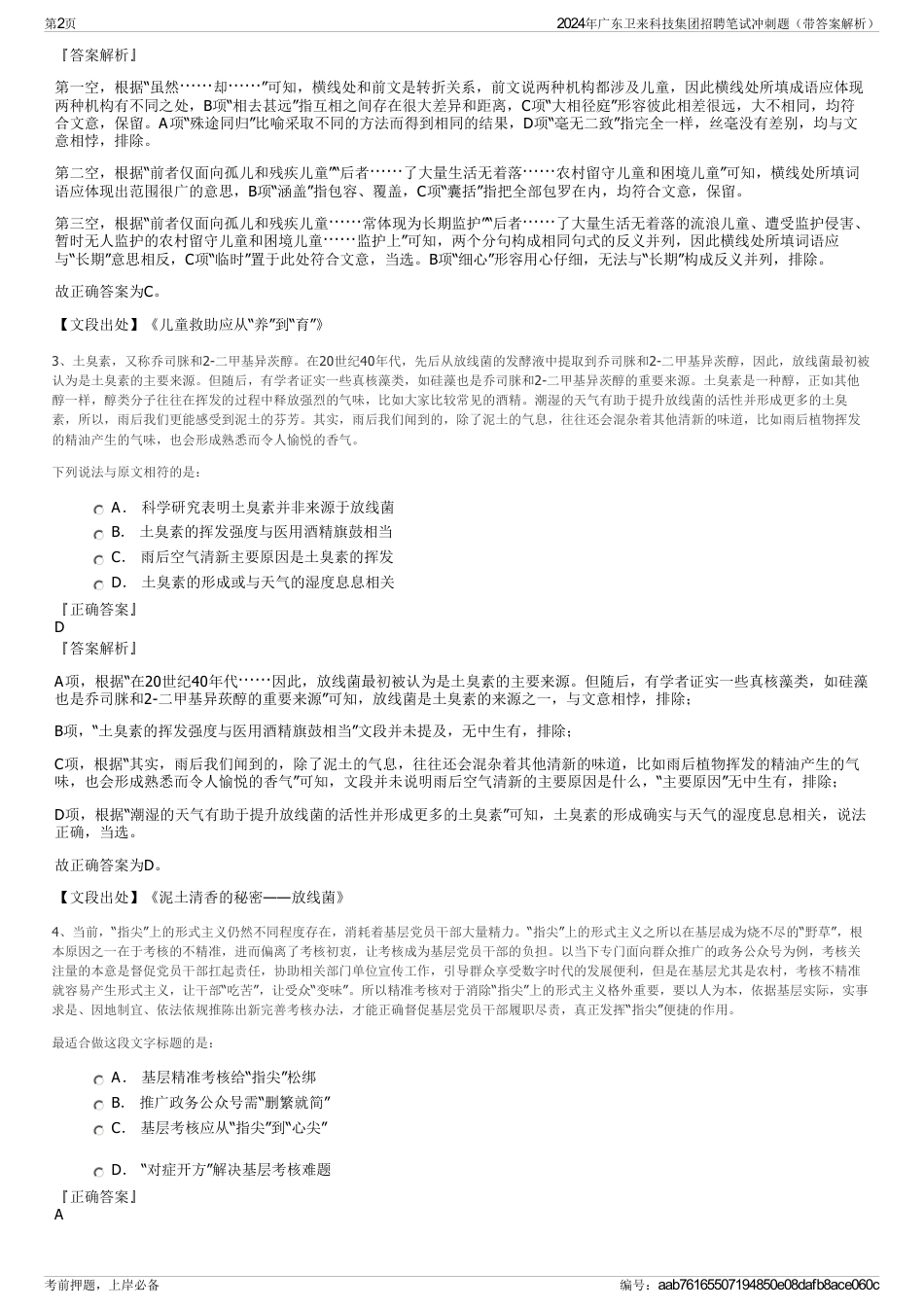 2024年广东卫来科技集团招聘笔试冲刺题（带答案解析）_第2页