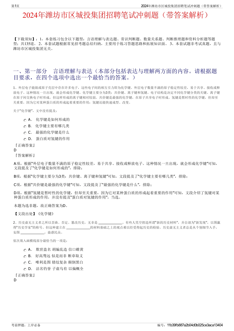 2024年潍坊市区城投集团招聘笔试冲刺题（带答案解析）_第1页