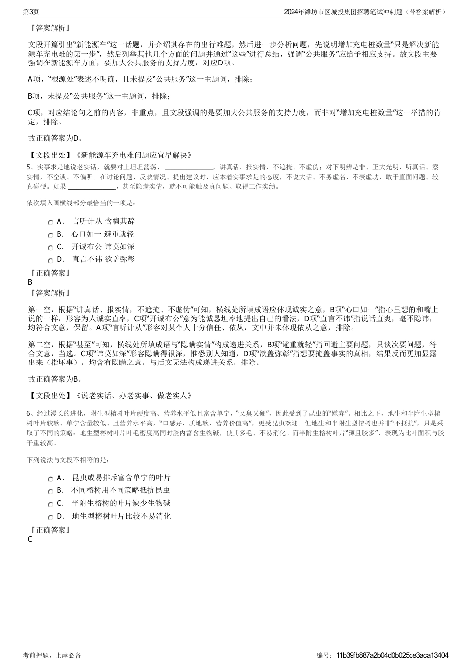 2024年潍坊市区城投集团招聘笔试冲刺题（带答案解析）_第3页