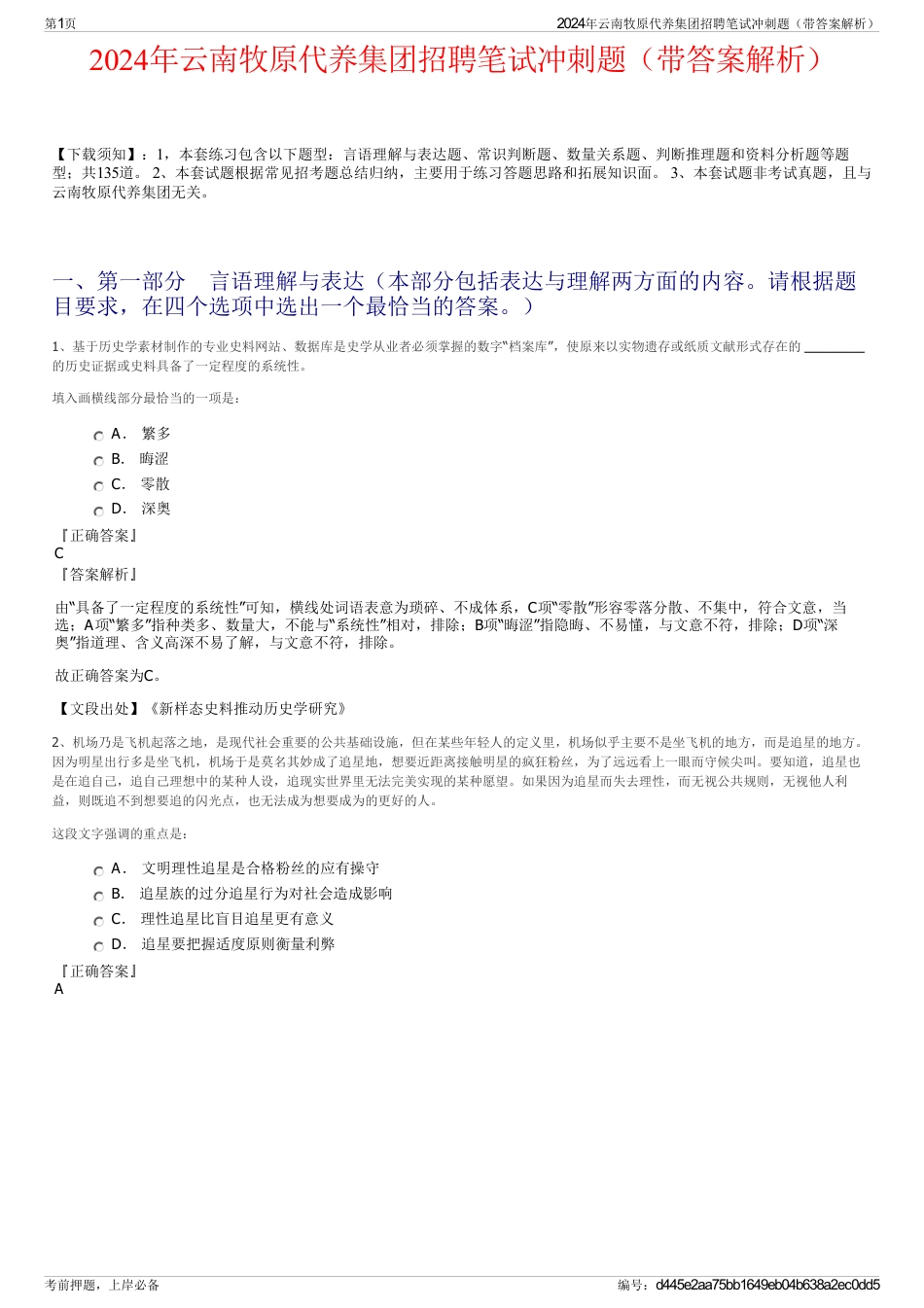 2024年云南牧原代养集团招聘笔试冲刺题（带答案解析）_第1页