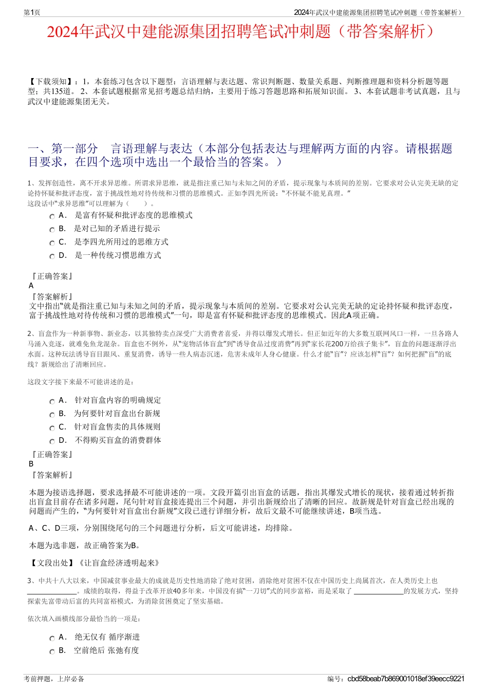 2024年武汉中建能源集团招聘笔试冲刺题（带答案解析）_第1页