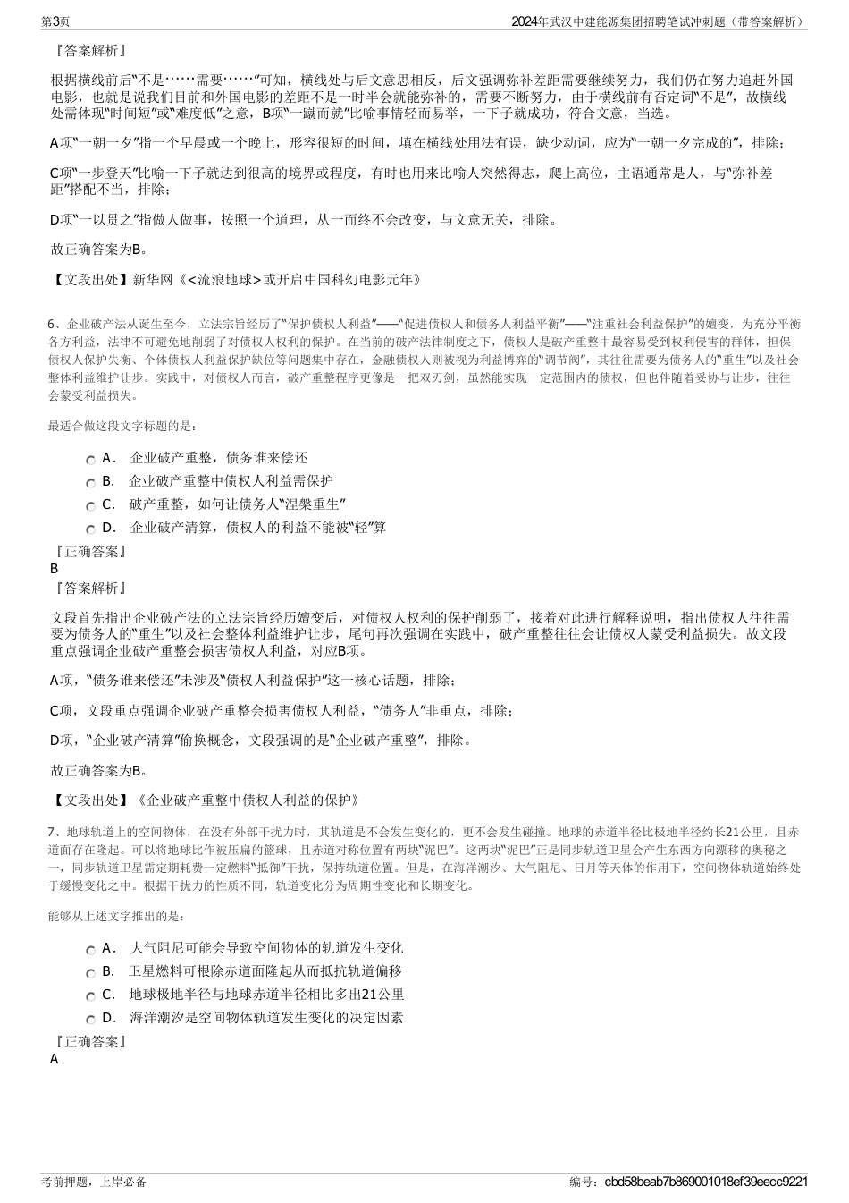 2024年武汉中建能源集团招聘笔试冲刺题（带答案解析）_第3页