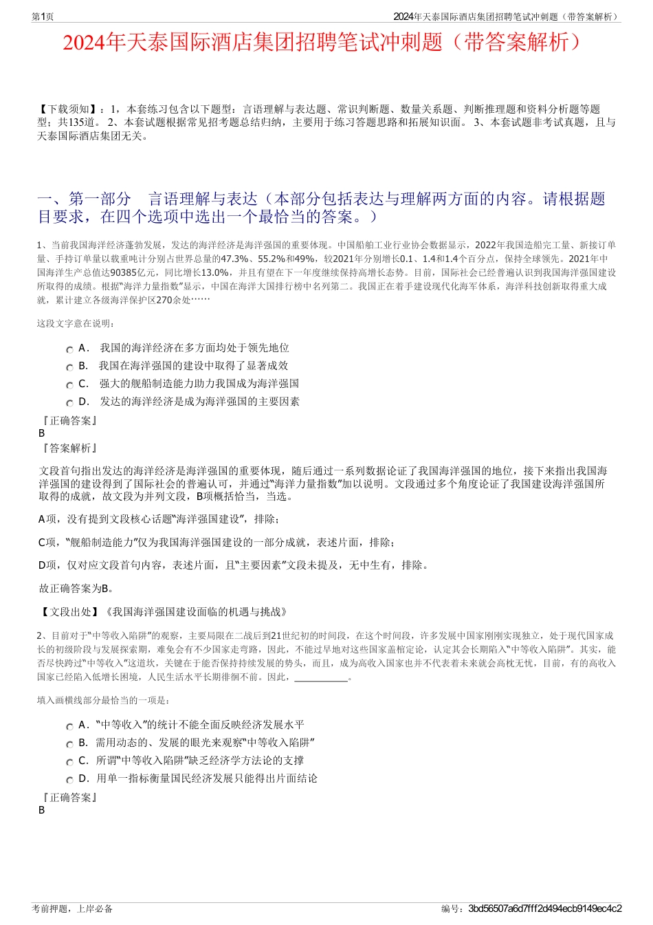 2024年天泰国际酒店集团招聘笔试冲刺题（带答案解析）_第1页