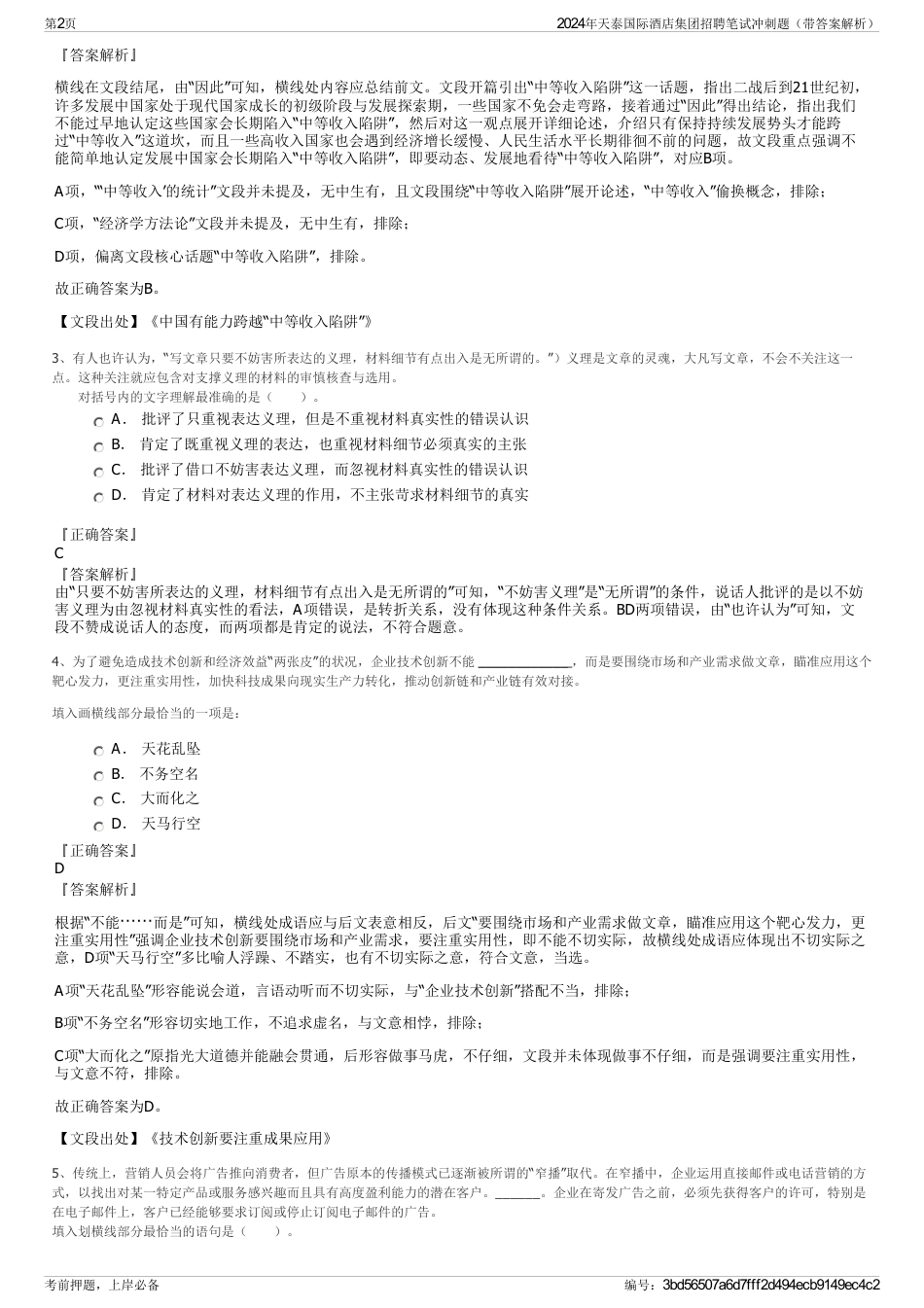 2024年天泰国际酒店集团招聘笔试冲刺题（带答案解析）_第2页